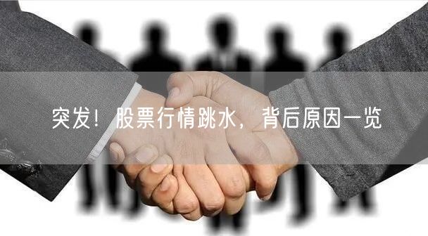 突发！股票行情跳水，背后原因一览