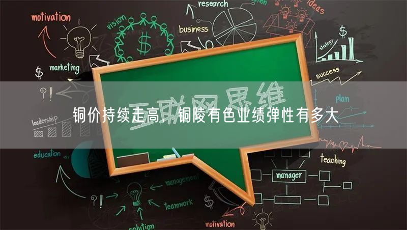 铜价持续走高，铜陵有色业绩弹性有多大