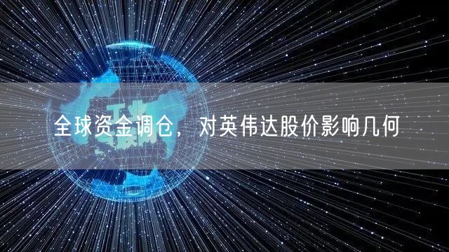 全球资金调仓，对英伟达股价影响几何