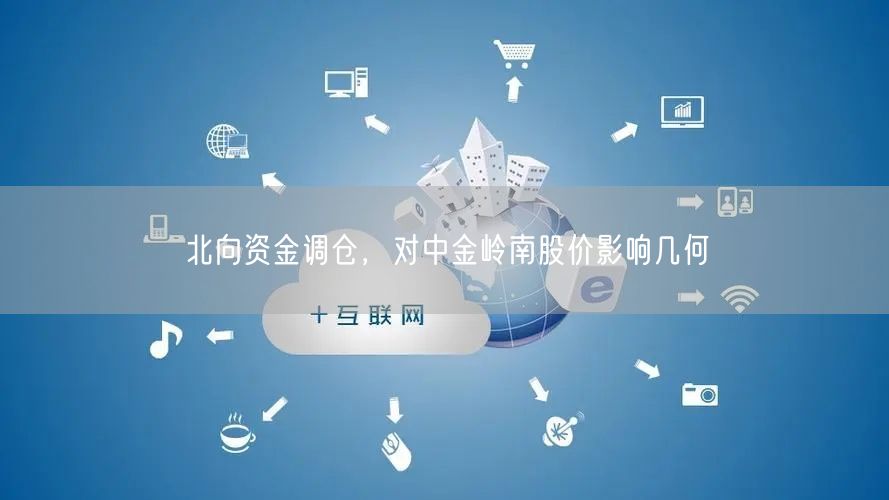 北向资金调仓，对中金岭南股价影响几何