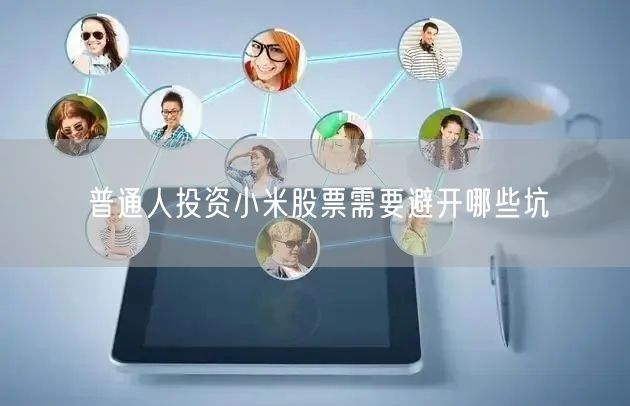 普通人投资小米股票需要避开哪些坑