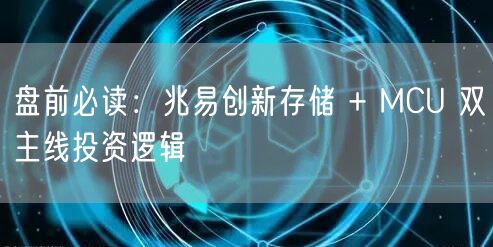 盘前必读：兆易创新存储 + MCU 双主线投资逻辑
