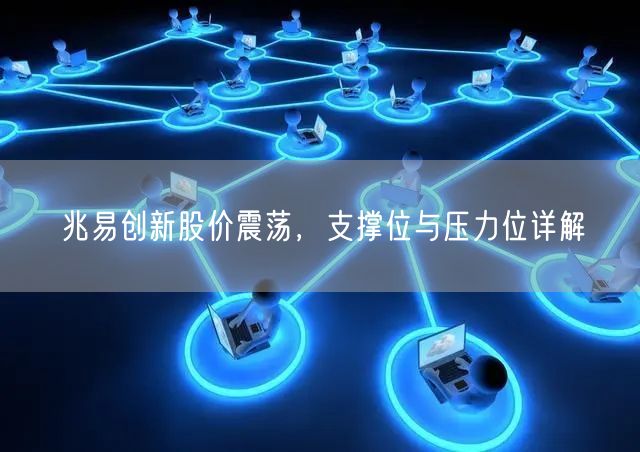 兆易创新股价震荡，支撑位与压力位详解