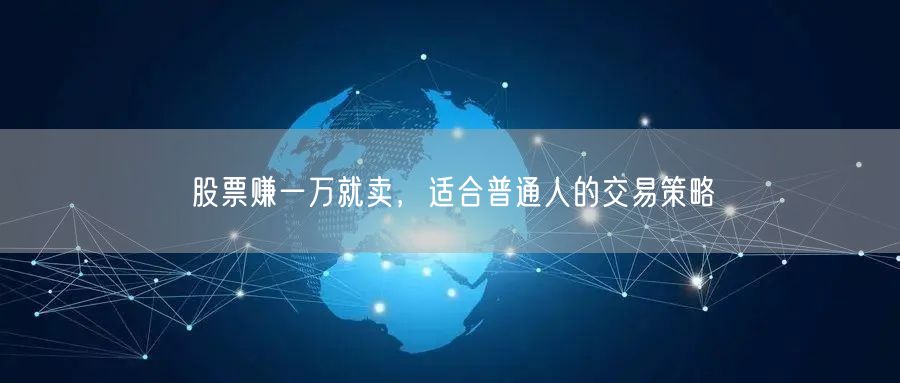 股票赚一万就卖，适合普通人的交易策略