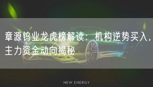 章源钨业龙虎榜解读：机构逆势买入，主力资金动向揭秘