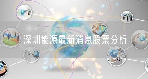 深圳能源最新消息股票分析