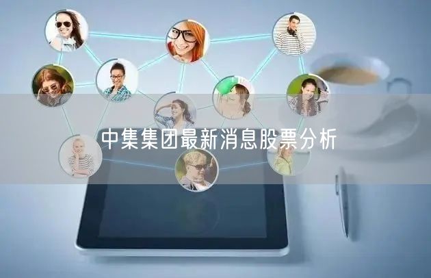 中集集团最新消息股票分析
