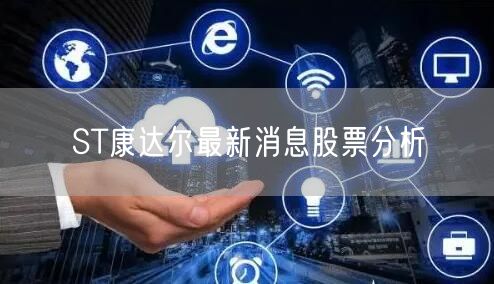 ST康达尔最新消息股票分析