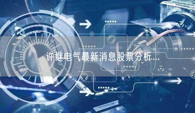 许继电气最新消息股票分析
