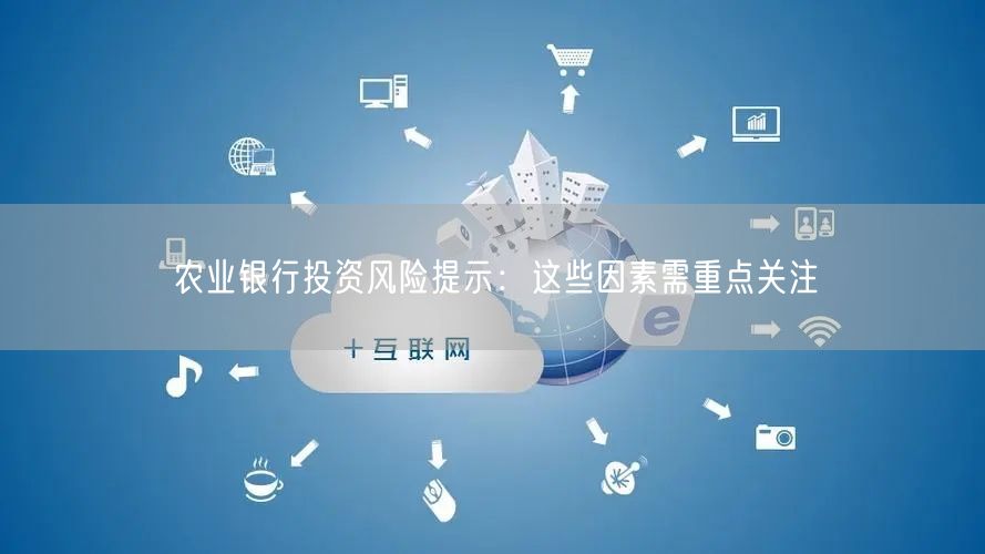 农业银行投资风险提示：这些因素需重点关注