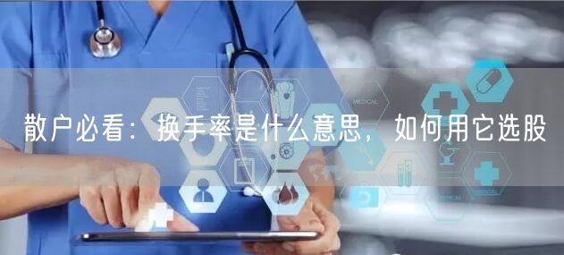 散户必看：换手率是什么意思，如何用它选股