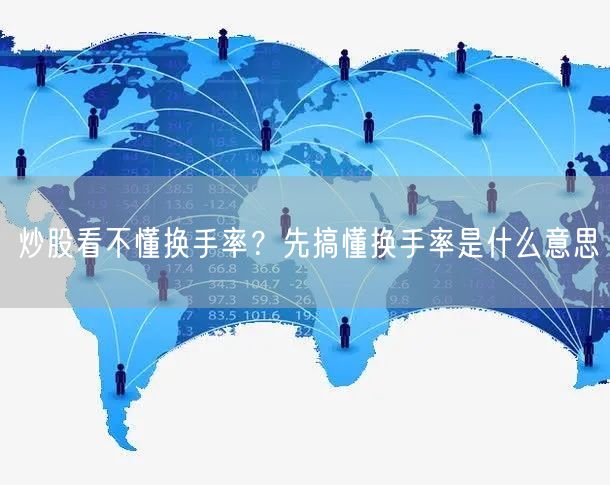 炒股看不懂换手率？先搞懂换手率是什么意思