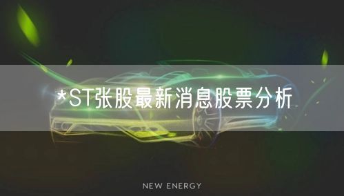 *ST张股最新消息股票分析