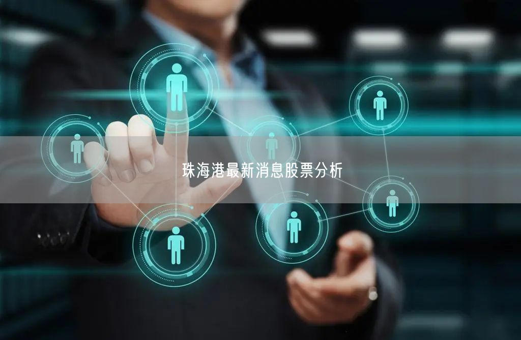 珠海港最新消息股票分析