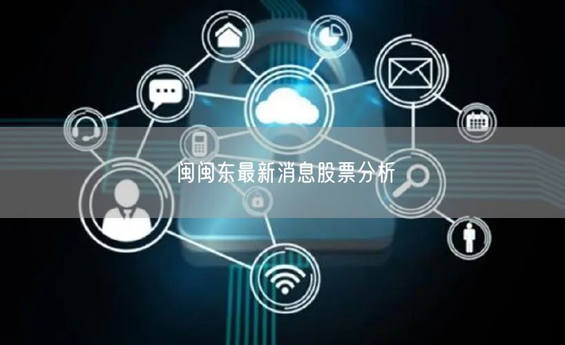 闽闽东最新消息股票分析