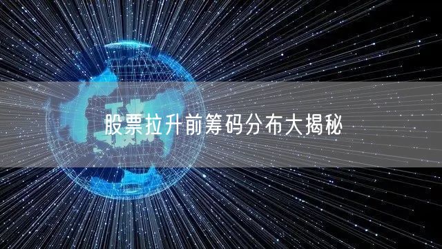股票拉升前筹码分布大揭秘
