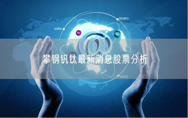 攀钢钒钛最新消息股票分析