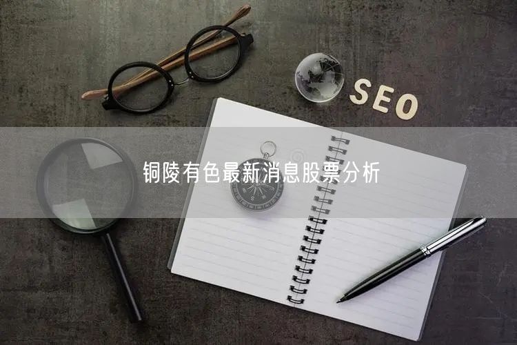 铜陵有色最新消息股票分析
