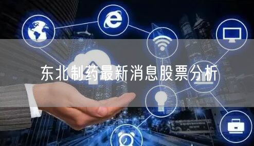 东北制药最新消息股票分析