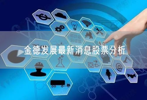 金德发展最新消息股票分析