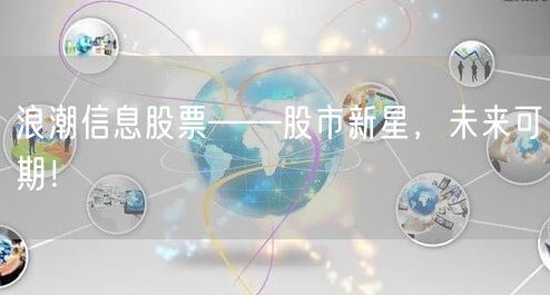 浪潮信息股票——股市新星，未来可期！