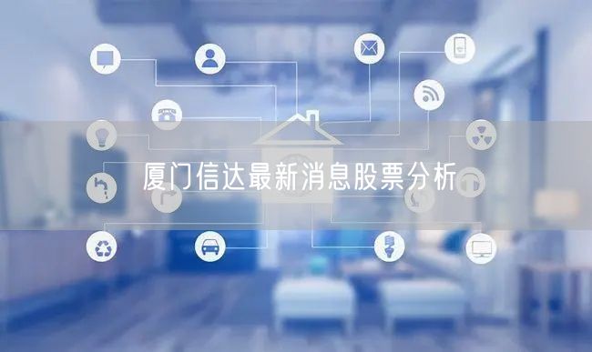 厦门信达最新消息股票分析